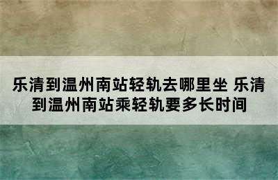乐清到温州南站轻轨去哪里坐 乐清到温州南站乘轻轨要多长时间